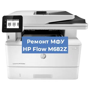 Замена системной платы на МФУ HP Flow M682Z в Перми